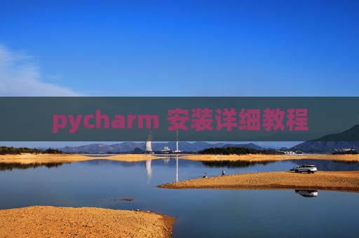 pycharm 安装详细教程