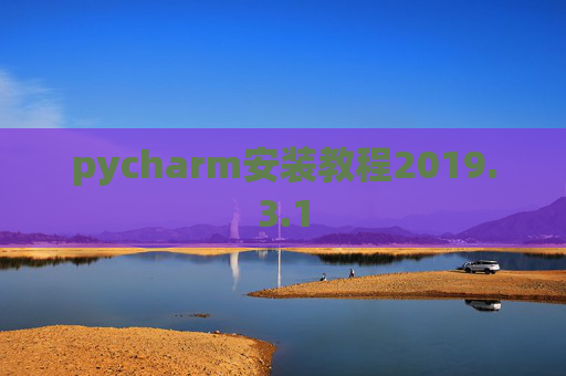 pycharm安装教程2019.3.1